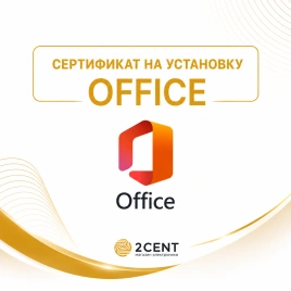 Сертификат 2Cent на установку Microsoft Office